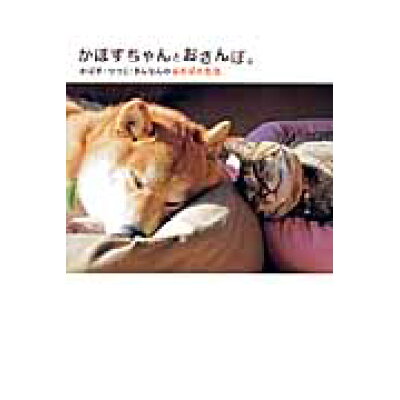 楽天市場 ワニブックス かぼすちゃんとおさんぽ かぼす つつじ ぎんなんのほのぼの生活 ワニブックス かぼすママ 価格比較 商品価格ナビ 楽天市場 ワニブックス かぼすちゃんとおさんぽ かぼす つつじ ぎんなんのほのぼの生活 ワニブックス かぼすママ 価格比較 商品価格ナビ